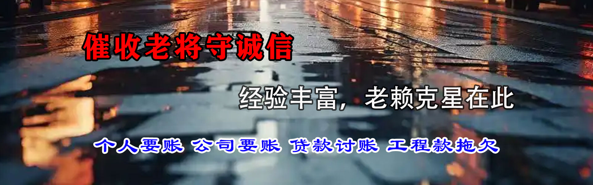 曲阜要债公司